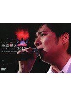 松原健之コンサートツアー2013 in 磐田市民文化会館/松原健之 のパッケージ