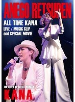 姐御列伝〜ALL TIME KANA〜/KANA のパッケージ