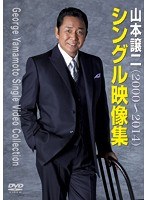 山本譲二 シングル映像集（2000〜2014）/山本譲二 のパッケージ