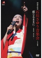 40周年記念 石川さゆり音楽会 感じるままに-歌芝居「一葉の恋」-/石川さゆり のパッケージ