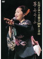石川さゆり音楽会2000秋IN青山 夢ふっふっ…ふ/石川さゆり のパッケージ
