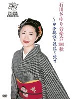 石川さゆり音楽会2001秋〜日本歌謡の源流を綴る〜/石川さゆり のパッケージ