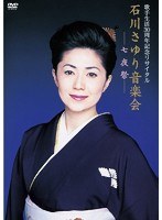 歌手生活30周年記念リサイタル 石川さゆり音楽会〜七夜祭〜/石川さゆり のパッケージ