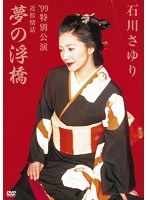 石川さゆり‘99特別公演 近松情話 夢の浮橋/石川さゆり のパッケージ