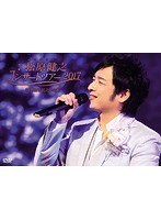 松原健之コンサートツアー2017 in 磐田市民文化会館/松原健之 のパッケージ