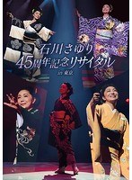45周年記念リサイタル in 東京/石川さゆり のパッケージ