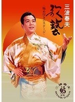 歌藝〜極め付きのステージ〜/三波春夫 のパッケージ
