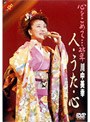 2001心をこめて…25年「人うた心」/川中美幸