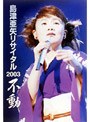 島津亜矢リサイタル2003 不動/島津亜矢