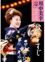 歌ひとすじ 川中美幸30周年記念コンサート/川中美幸