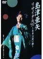 島津亜矢リサイタル’97〜未来への架け橋/島津亜矢