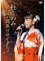 杜このみ 7周年リサイタル〜邦楽レディースと共に〜/杜このみ のパッケージ