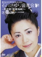 歌手生活35周年記念リサイタル 石川さゆり音楽界-歌芝居「飢餓海峡」-/石川さゆり のパッケージ