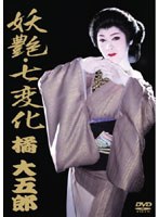 妖艶・七変化 橘大五郎/橘大五郎 のパッケージ