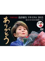 30周年記念 島津亜矢リサイタル2015 ありがとう/島津亜矢 のパッケージ