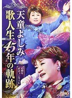 歌人生45年の道/天童よしみ のパッケージ