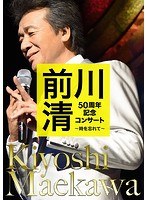 前川清 50周年記念コンサート 〜時を忘れて〜/前川清 のパッケージ