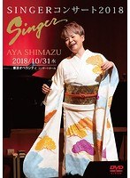 SINGERコンサート2018/島津亜矢 のパッケージ