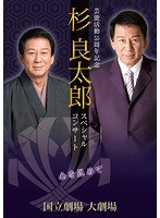 杉良太郎 芸能活動55周年記念スペシャルコンサート〜心を込めて〜/杉良太郎 のパッケージ