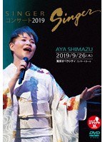 SINGERコンサート2019/島津亜矢 のパッケージ