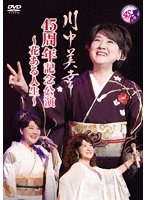 川中美幸 45周年記念公演 〜花ある人生〜 のパッケージ