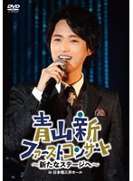 青山新ファーストコンサート〜新たなステージへ〜 のパッケージ