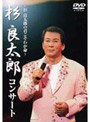 杉良太郎の君こそわが命 杉良太郎コンサート