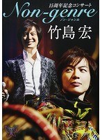 15周年記念コンサート Non-genre/竹島宏 のパッケージ