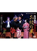 島津亜矢 明治座公演 お紋の風/島津亜矢 のパッケージ