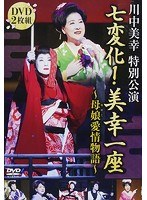 七変化！美幸一座〜母娘愛情物語〜/川中美幸 のパッケージ