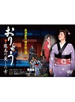 博多座公演 おりょう-龍馬の愛した女-/島津亜矢