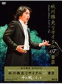 秋川雅史 リサイタル07’東京 千の風になって/秋川雅史