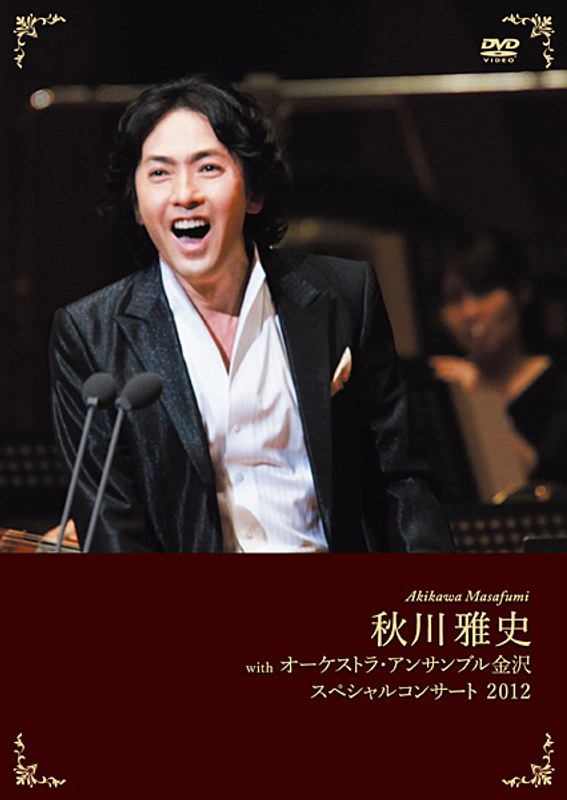 秋川雅史withオーケストラ・アンサンブル 金沢スペシャルコンサート2012/秋川雅史