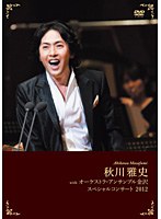 秋川雅史withオーケストラ・アンサンブル 金沢スペシャルコンサート2012/秋川雅史