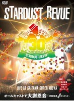STARDUST REVUE オールキャストで大謝恩会〜5時間程度、まったりと〜おみやげ付き LIVE at SAITAMA SUPER ARENA/スターダスト・レビュー のパッケージ