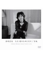 ただ・愛のためにだけ+手紙/岩崎宏美 のパッケージ
