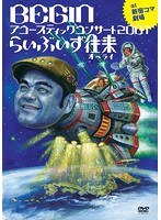 BEGIN アコースティックコンサート2007 らいぶいず往来（オーライ）　25周年記念盤/BEGIN のパッケージ