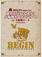 BEGIN20周年記念 歌えるだけで丸もうけコンサート at 大阪城ホール 25周年記念盤/BEGIN のパッケージ