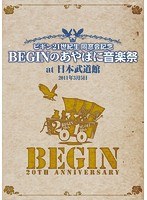 BEGIN21世紀同窓会記念 BEGINのあやぱに音楽祭 at 武道館 25周年記念盤/BEGIN のパッケージ