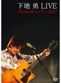 下地勇 LIVE ATARAKAツアー2007/下地勇