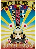 ドハツの日（10・20）特別公演 怒髪天スーパーライブ〜秋の大感謝祭‘30（サンジュー）ベリーマッチ’〜LIVE AT NAKANO SUNPLAZA/怒髪天 のパッケージ