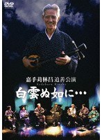 嘉手莉林昌追善公演 のパッケージ