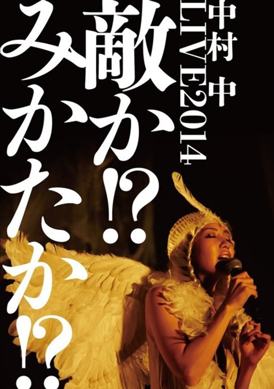 LIVE2014 敵か!?みかたか!?/中村中 4,554円