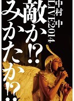 LIVE2014 敵か！？みかたか！？/中村中 のパッケージ