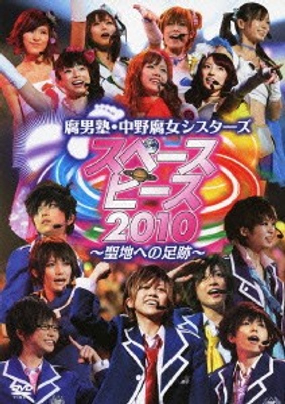 スペースピース2010 ～聖地への足跡～/腐男塾・中野腐女シスターズ