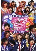 スペースピース2010 〜聖地への足跡〜/腐男塾・中野腐女シスターズ のパッケージ