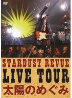 LIVE TOUR 太陽のめぐみ/STARDUST REVUE のパッケージ
