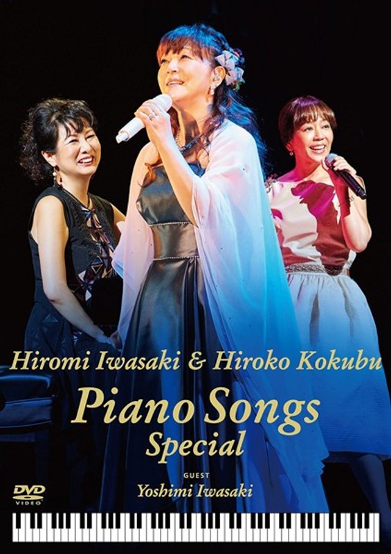 岩崎宏美 with 国府弘子 Piano Songs Special/岩崎宏美、国府弘子(スペシャルゲスト 岩崎良美) 5,060円