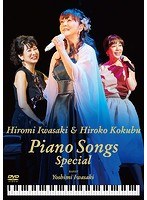 岩崎宏美 with 国府弘子 Piano Songs Special/岩崎宏美、国府弘子（スペシャルゲスト 岩崎良美） のパッケージ