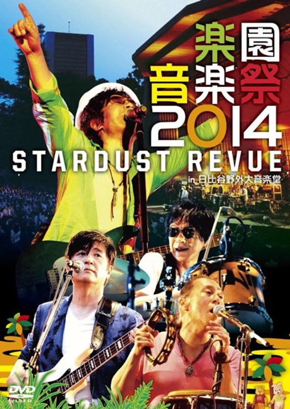 楽園音楽祭 2014 STARDUST REVUE in 日比谷野外大音楽堂/スターダスト・レビュー